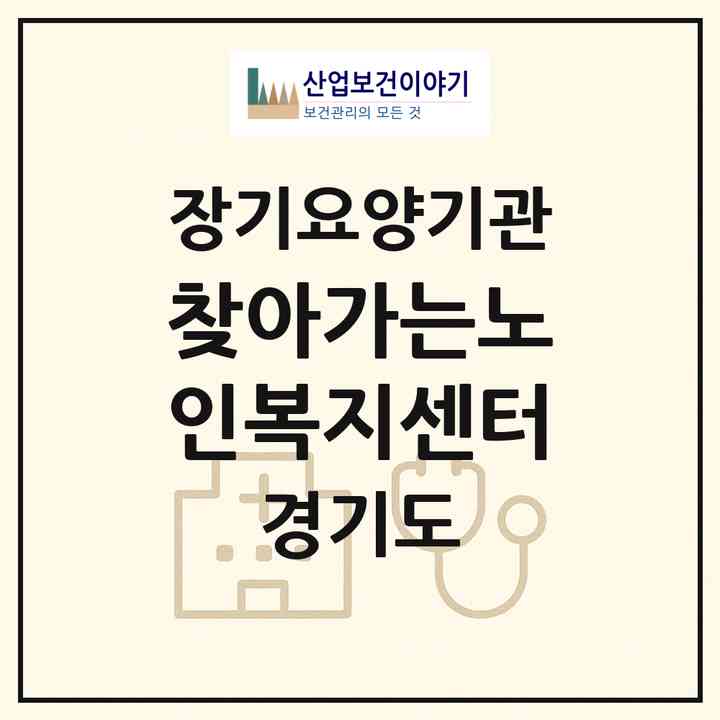 2026 찾아가는노인복지센터(용인시 처인구 이동읍)|재가장기요양기관(방문목욕·방문요양)|주소·인력·정원·평가 정보