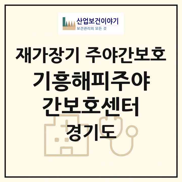 2026 기흥해피주야간보호센터(용인시 기흥구 구갈동)|재가장기요양기관 주야간보호|주소·인력·정원·평가 정보