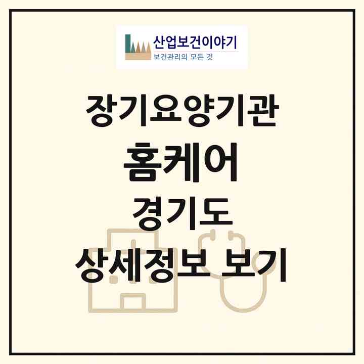 2026 홈케어(용인시 수지구 상현동)|재가장기요양기관(방문목욕·방문요양·복지용구·주야간보호)|주소·인력·정원·평가 정보