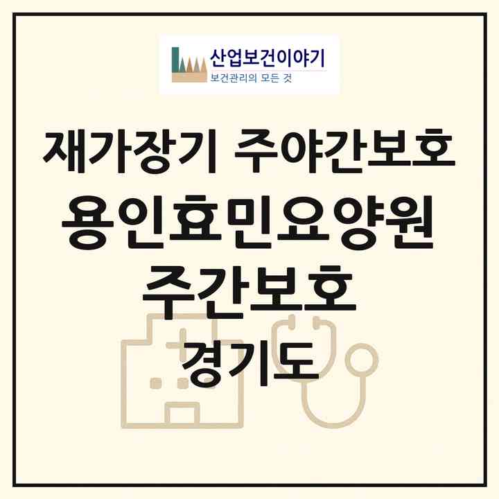 2026 용인효민요양원 주간보호(용인시 처인구 유방동)|재가장기요양기관 주야간보호|주소·인력·정원·평가 정보