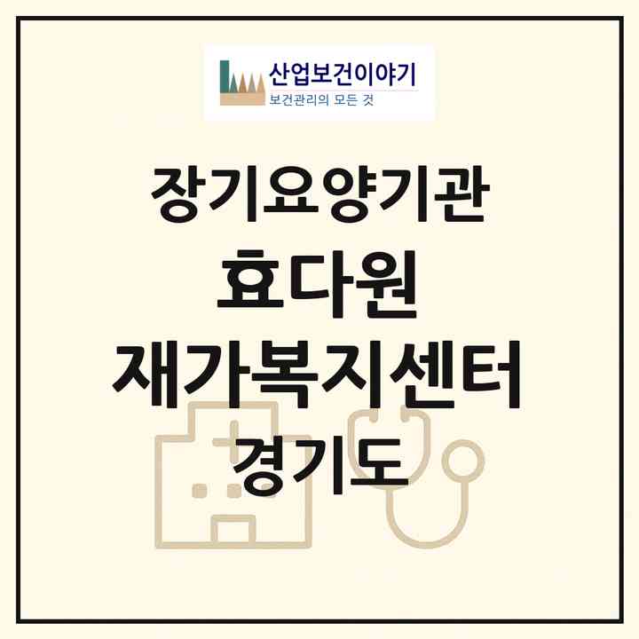 2026 효다원 재가복지센터(용인시 수지구 상현동)|재가장기요양기관(방문목욕·방문요양)|주소·인력·정원·평가 정보