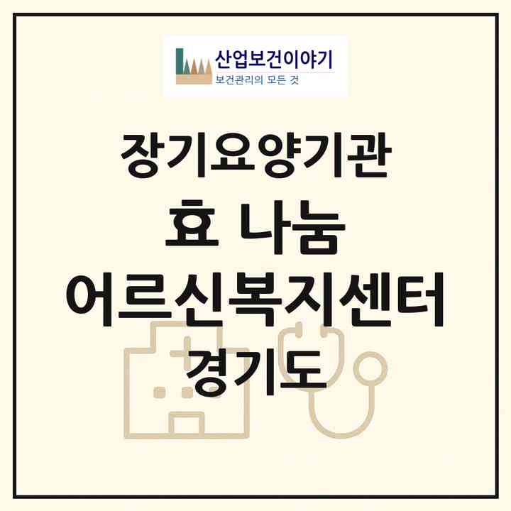 2026 효 나눔 어르신복지센터(용인시 기흥구 중동)|재가장기요양기관(방문목욕·방문요양·주야간보호)|주소·인력·정원·평가 정보