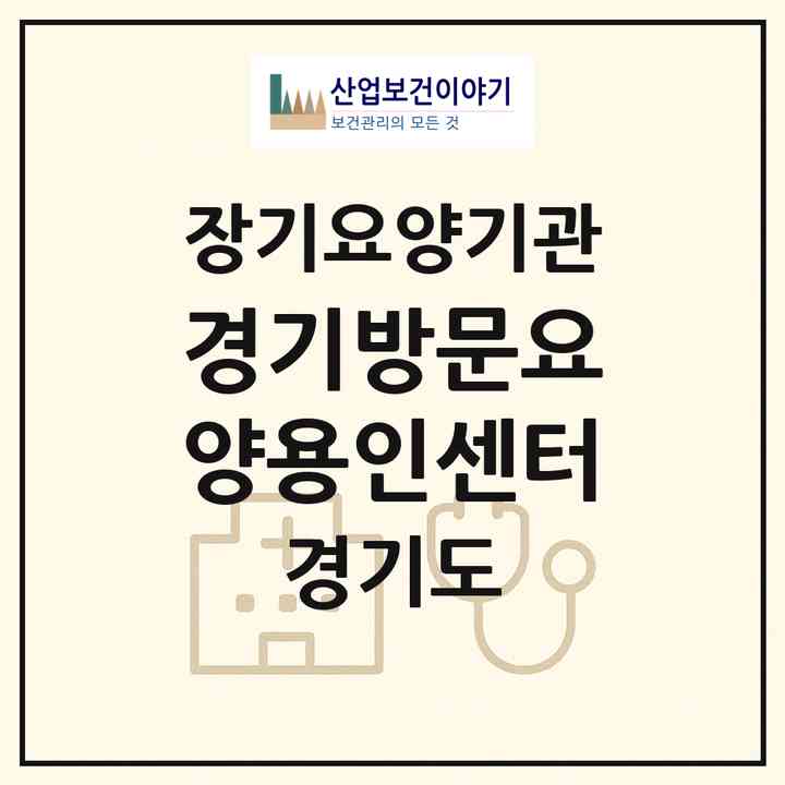 2026 경기방문요양용인센터(용인시 기흥구 신갈동)|재가장기요양기관(방문목욕·방문요양)|주소·인력·정원·평가 정보