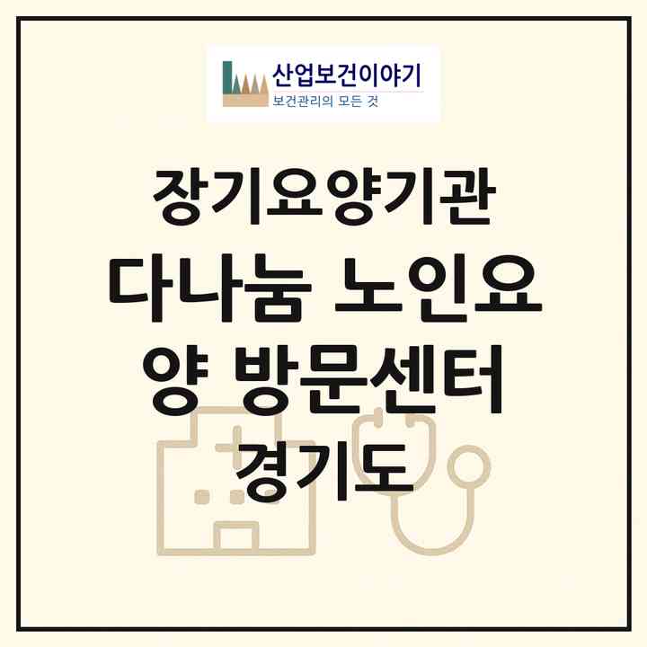 2026 다나눔 노인요양 방문센터(용인시 기흥구 상갈동)|재가장기요양기관(방문목욕·방문요양)|주소·인력·정원·평가 정보