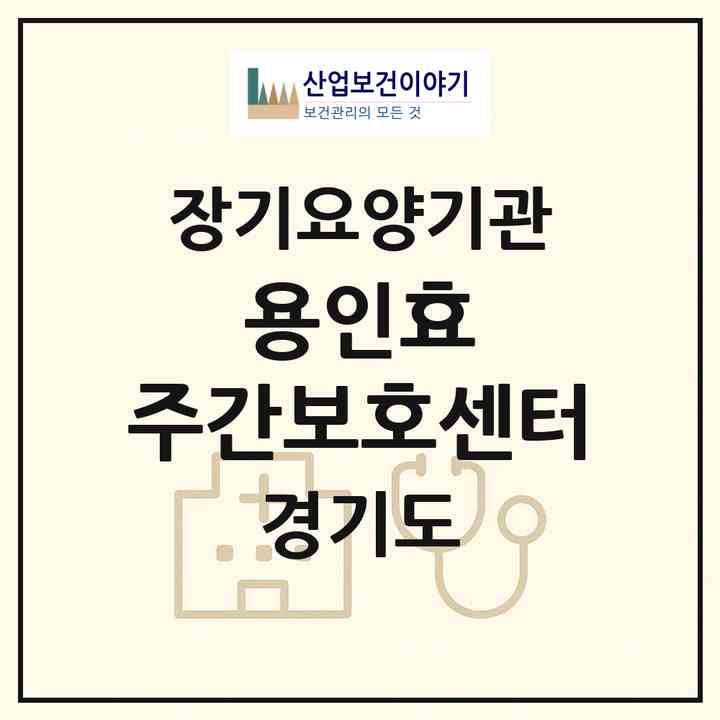 2026 용인효 주간보호센터(용인시 처인구 마평동)|재가장기요양기관(방문목욕·방문요양·주야간보호)|주소·인력·정원·평가 정보