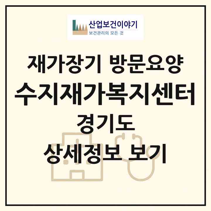 2026 수지재가복지센터(용인시 수지구 풍덕천동)|재가장기요양기관 방문요양|주소·인력·정원·평가 정보