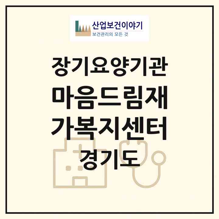 2026 마음드림재가복지센터(용인시 수지구 풍덕천동)|재가장기요양기관(방문목욕·방문요양)|주소·인력·정원·평가 정보