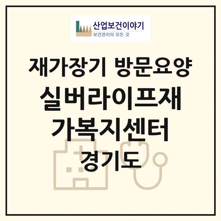 2026 실버라이프재가복지센터(용인시 수지구 동천동)|재가장기요양기관 방문요양|주소·인력·정원·평가 정보