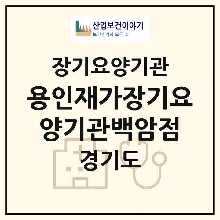 2026 용인재가장기요양기관(백암점)(용인시 처인구 백암면)|재가장기요양기관(방문요양·주야간보호)|주소·인력·정원·평가 정보