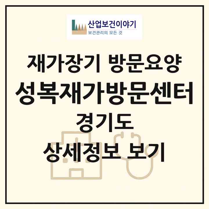2026 성복재가방문센터(용인시 수지구 성복동)|재가장기요양기관 방문요양|주소·인력·정원·평가 정보