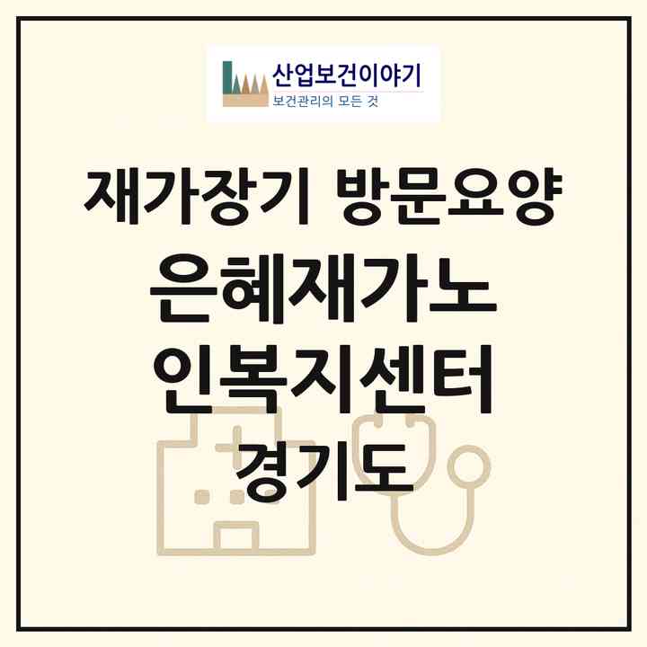 2026 은혜재가노인복지센터(용인시 수지구 신봉동)|재가장기요양기관 방문요양|주소·인력·정원·평가 정보