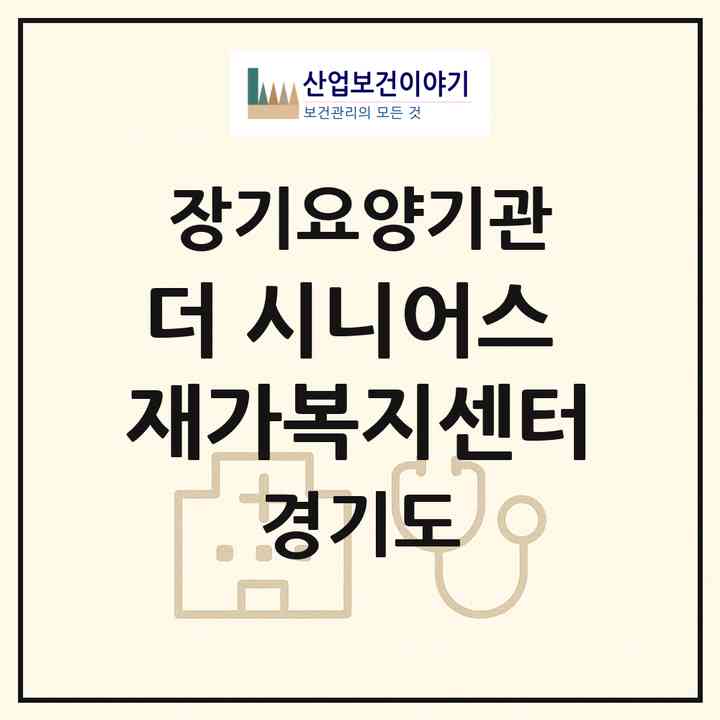 2026 더 시니어스 재가복지센터(용인시 기흥구 중동)|재가장기요양기관(방문요양·복지용구)|주소·인력·정원·평가 정보