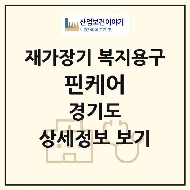 2026 핀케어(용인시 수지구 동천동)|재가장기요양기관 복지용구|주소·인력·정원·평가 정보