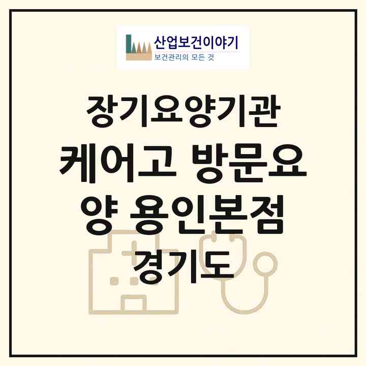 2026 케어고 방문요양 용인본점(용인시 처인구 역북동)|재가장기요양기관(방문목욕·방문요양)|주소·인력·정원·평가 정보