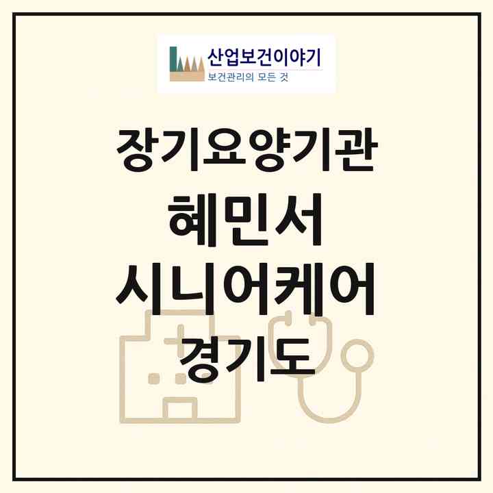 2026 혜민서 시니어케어(용인시 처인구 역북동)|재가장기요양기관(방문목욕·방문요양)|주소·인력·정원·평가 정보