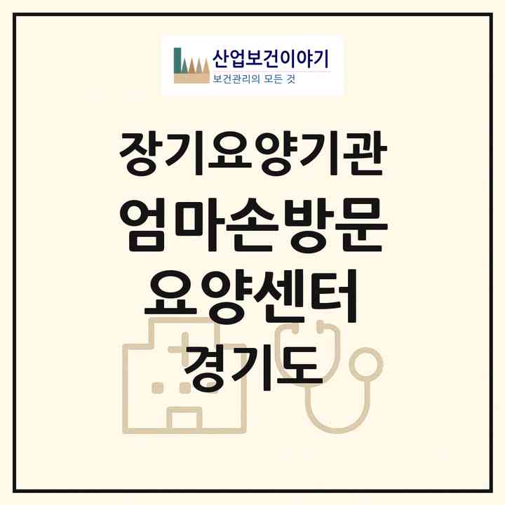 2026 엄마손방문요양센터(용인시 기흥구 신갈동)|재가장기요양기관(방문목욕·방문요양)|주소·인력·정원·평가 정보