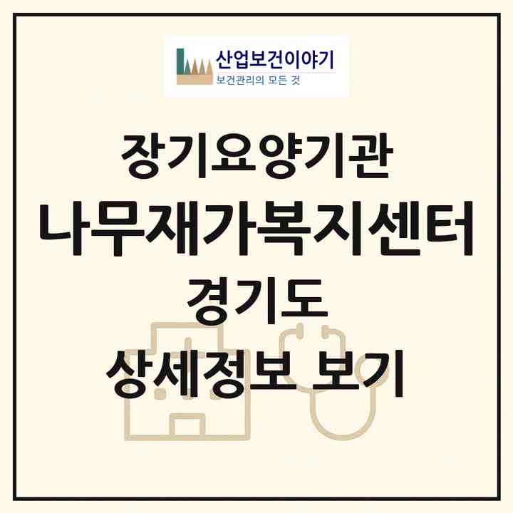 2026 나무재가복지센터(용인시 기흥구 마북동)|재가장기요양기관(방문목욕·방문요양)|주소·인력·정원·평가 정보