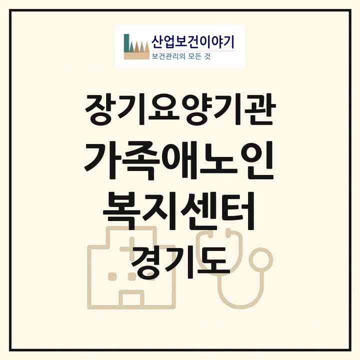 2026 가족애노인복지센터(용인시 기흥구 구갈동)|재가장기요양기관(방문목욕·방문요양)|주소·인력·정원·평가 정보