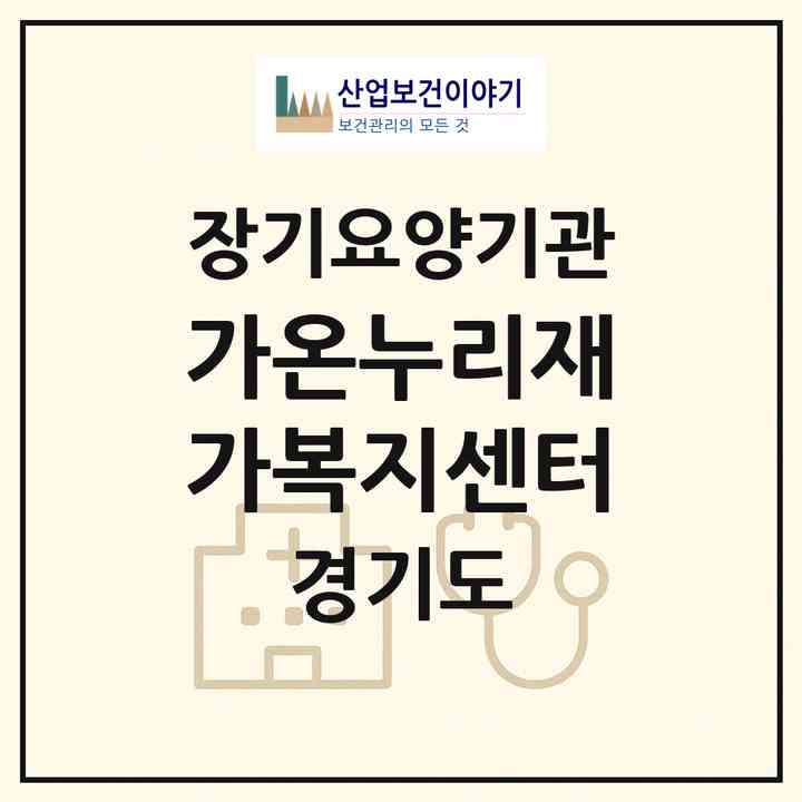 2026 가온누리재가복지센터(용인시 처인구 삼가동)|재가장기요양기관(방문목욕·방문요양)|주소·인력·정원·평가 정보