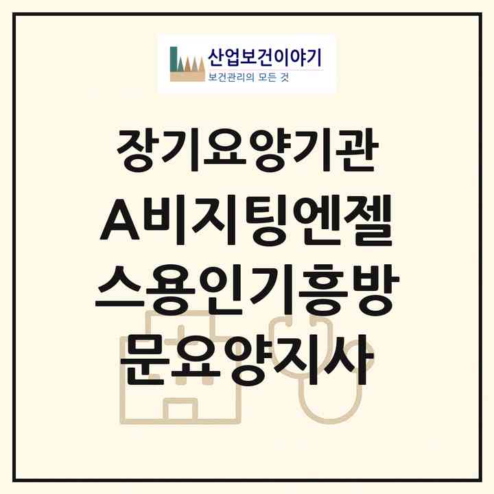 2026 (A)비지팅엔젤스용인기흥방문요양지사(용인시 기흥구 보정동)|재가장기요양기관(방문목욕·방문요양)|주소·인력·정원·평가 정보