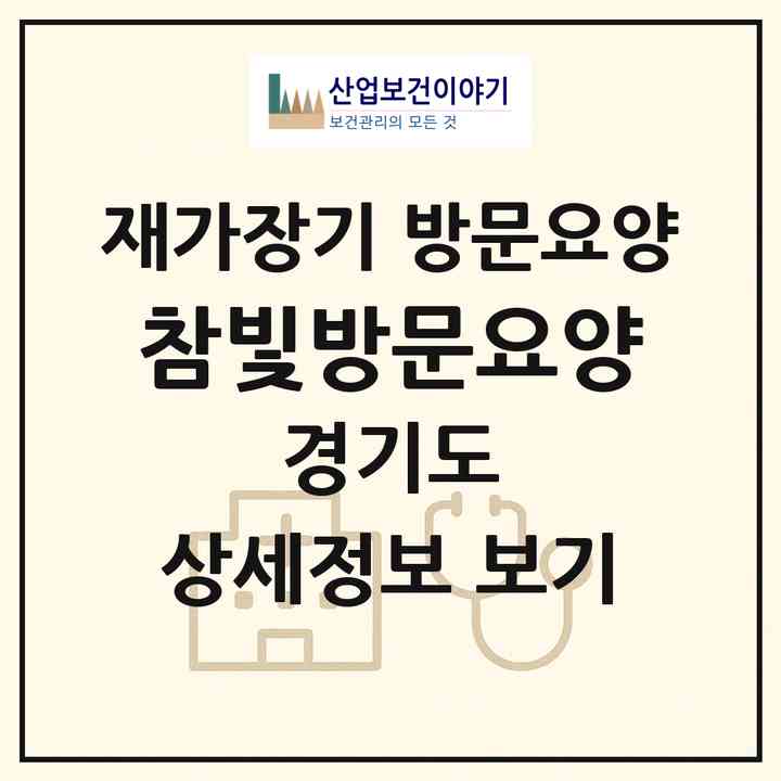 2026 참빛방문요양(용인시 처인구 김량장동)|재가장기요양기관 방문요양|주소·인력·정원·평가 정보