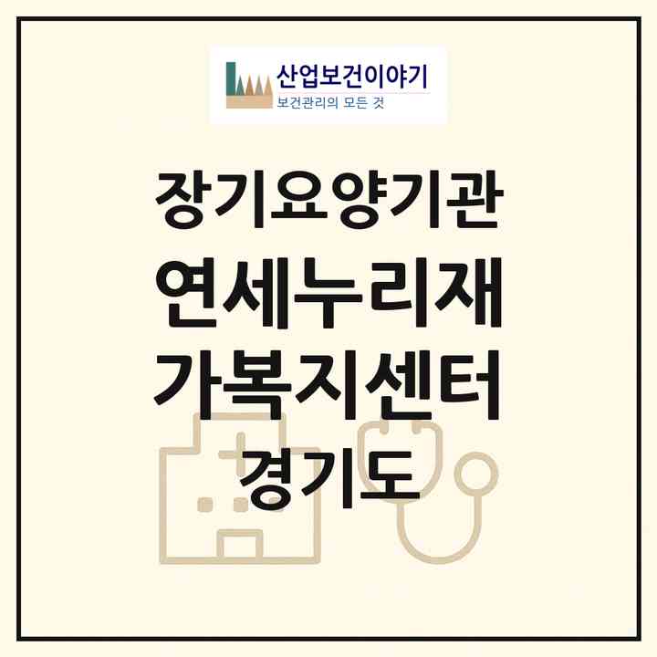 2026 연세누리재가복지센터(용인시 기흥구 신갈동)|재가장기요양기관(방문목욕·방문요양)|주소·인력·정원·평가 정보