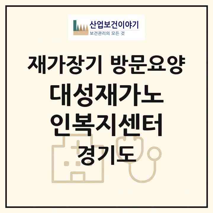 2026 대성재가노인복지센터(용인시 수지구 풍덕천동)|재가장기요양기관 방문요양|주소·인력·정원·평가 정보