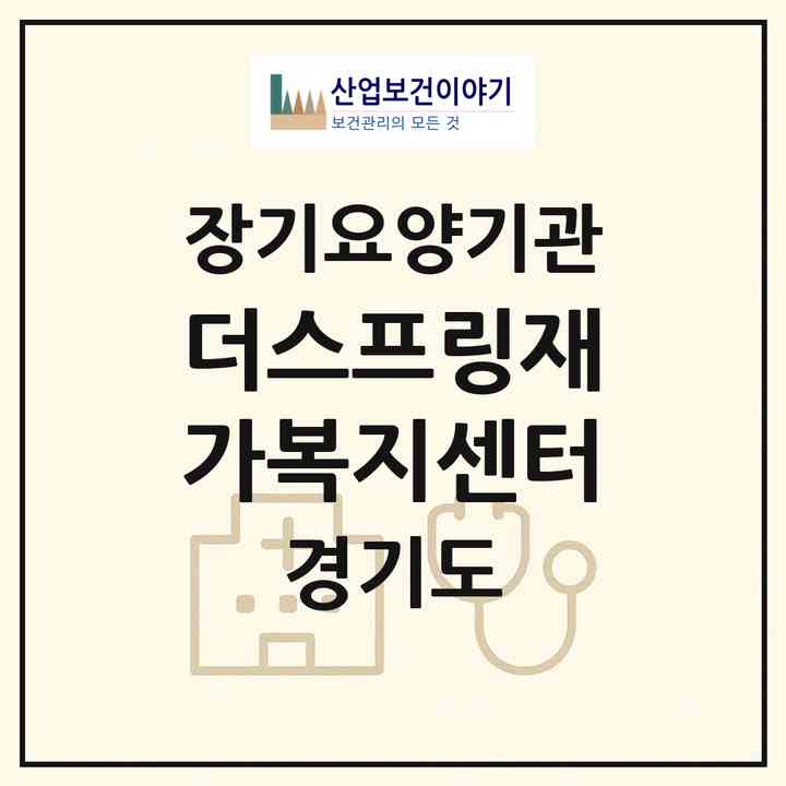 2026 더스프링재가복지센터(용인시 기흥구 중동)|재가장기요양기관(방문목욕·방문요양)|주소·인력·정원·평가 정보