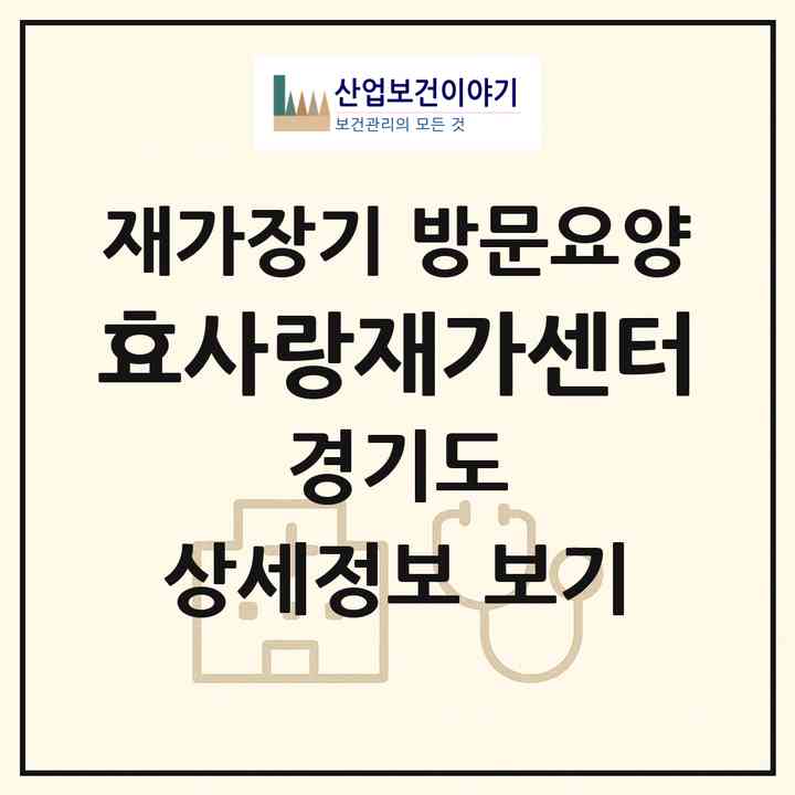 2026 효사랑재가센터(용인시 기흥구 동백동)|재가장기요양기관 방문요양|주소·인력·정원·평가 정보