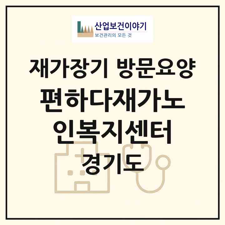 2026 편하다재가노인복지센터(용인시 기흥구 중동)|재가장기요양기관 방문요양|주소·인력·정원·평가 정보