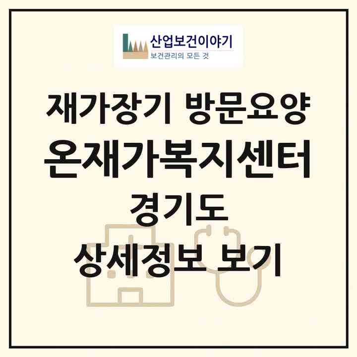 2026 온재가복지센터(용인시 수지구 풍덕천동)|재가장기요양기관 방문요양|주소·인력·정원·평가 정보
