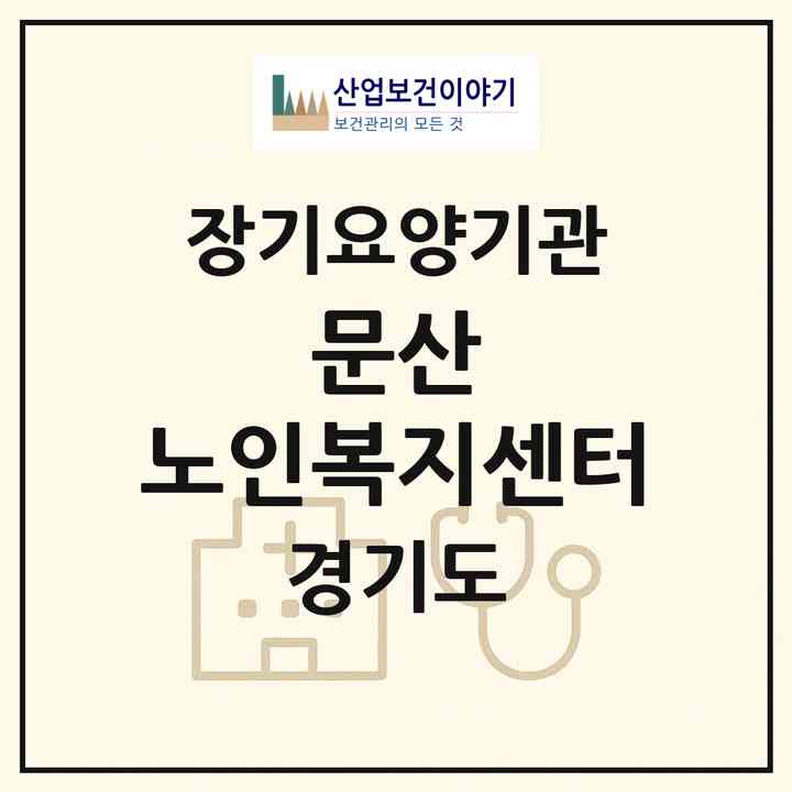 2026 문산 노인복지센터(파주시 문산읍)|재가장기요양기관(방문목욕·방문요양)|주소·인력·정원·평가 정보