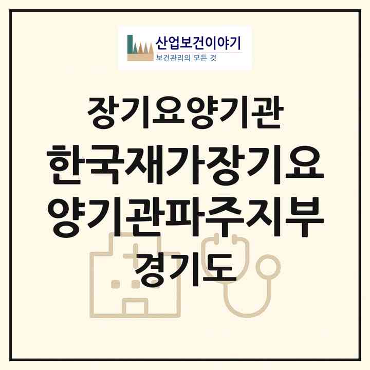 2026 한국재가장기요양기관(파주지부)(파주시 문산읍)|재가장기요양기관(방문목욕·방문요양)|주소·인력·정원·평가 정보