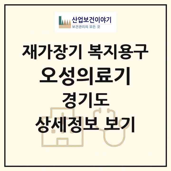 2026 오성의료기(파주시 금촌동)|재가장기요양기관 복지용구|주소·인력·정원·평가 정보