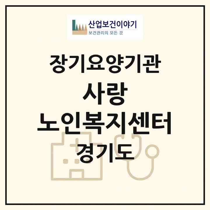 2026 사랑 노인복지센터(파주시 금촌동)|재가장기요양기관(방문목욕·방문요양)|주소·인력·정원·평가 정보
