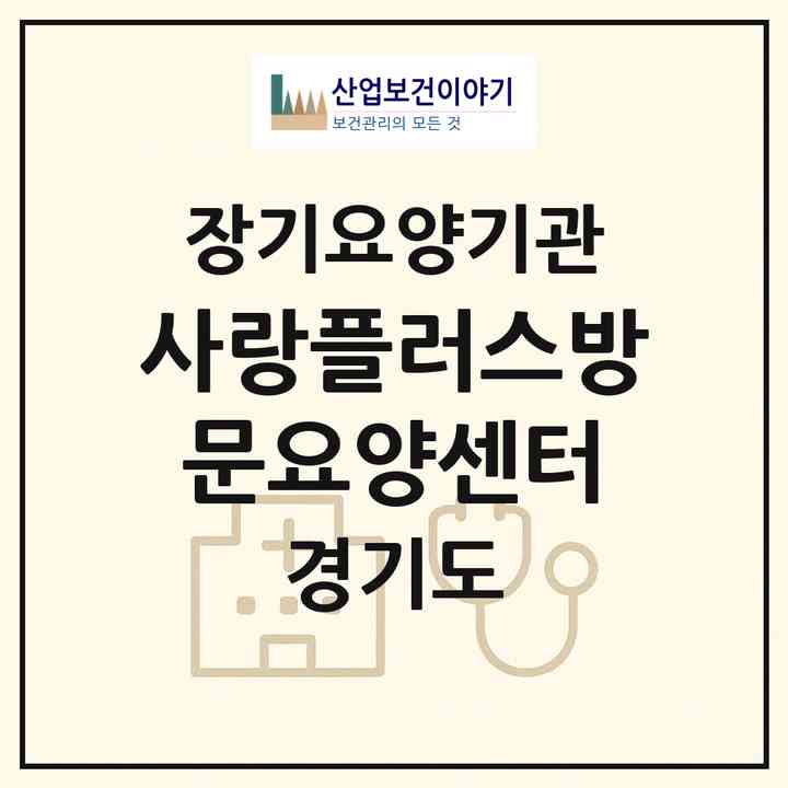 2026 사랑플러스방문요양센터(파주시 목동동)|재가장기요양기관(방문목욕·방문요양)|주소·인력·정원·평가 정보