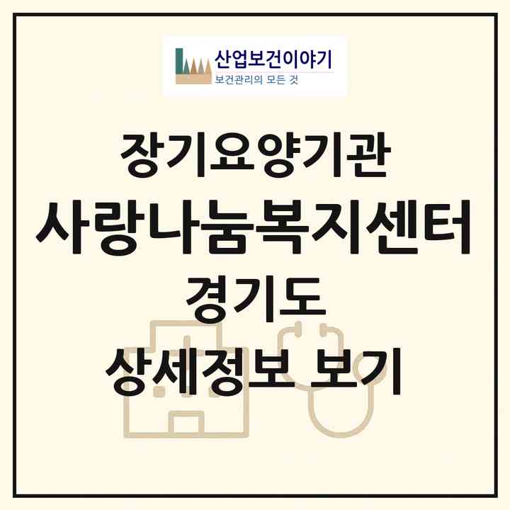 2026 사랑나눔복지센터(파주시 조리읍)|재가장기요양기관(방문목욕·방문요양)|주소·인력·정원·평가 정보