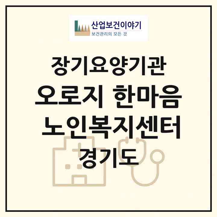 2026 오로지 한마음 노인복지센터(파주시 금촌동)|재가장기요양기관(방문목욕·방문요양)|주소·인력·정원·평가 정보