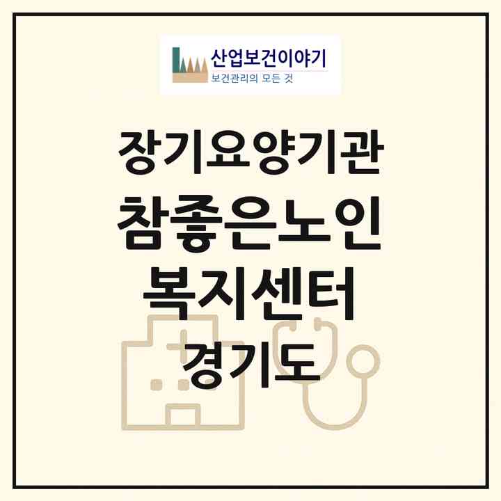 2026 참좋은노인복지센터(파주시 금촌동)|재가장기요양기관(방문목욕·방문요양)|주소·인력·정원·평가 정보