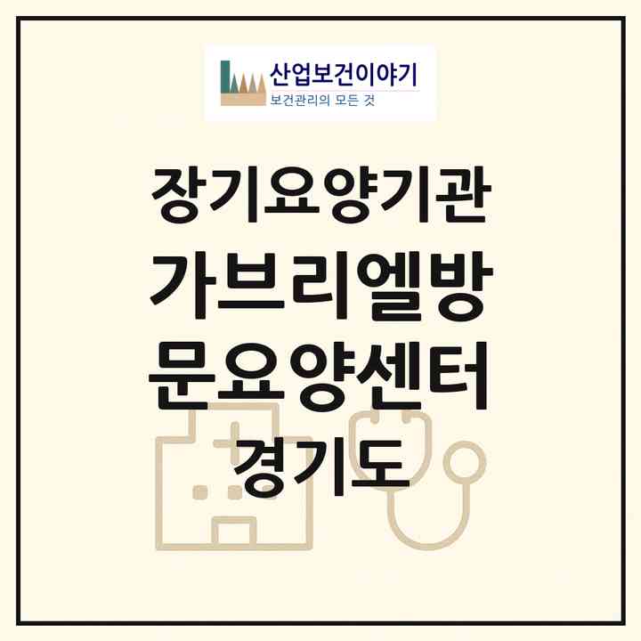 2026 가브리엘방문요양센터(파주시 검산동)|재가장기요양기관(방문목욕·방문요양)|주소·인력·정원·평가 정보