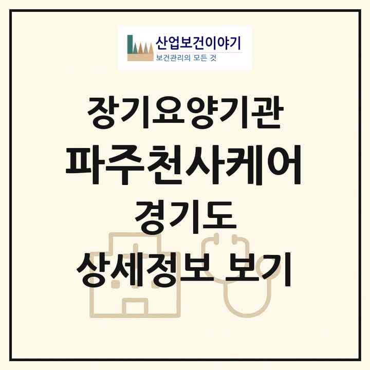 2026 (파주)천사케어(파주시 당하동)|재가장기요양기관(방문목욕·방문요양)|주소·인력·정원·평가 정보