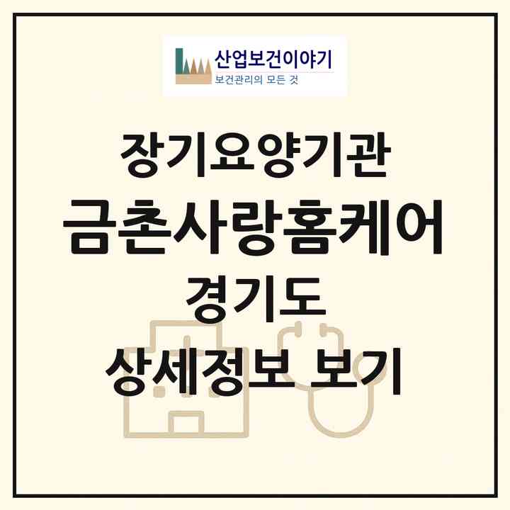 2026 금촌사랑홈케어(파주시 금촌동)|재가장기요양기관(방문목욕·방문요양)|주소·인력·정원·평가 정보