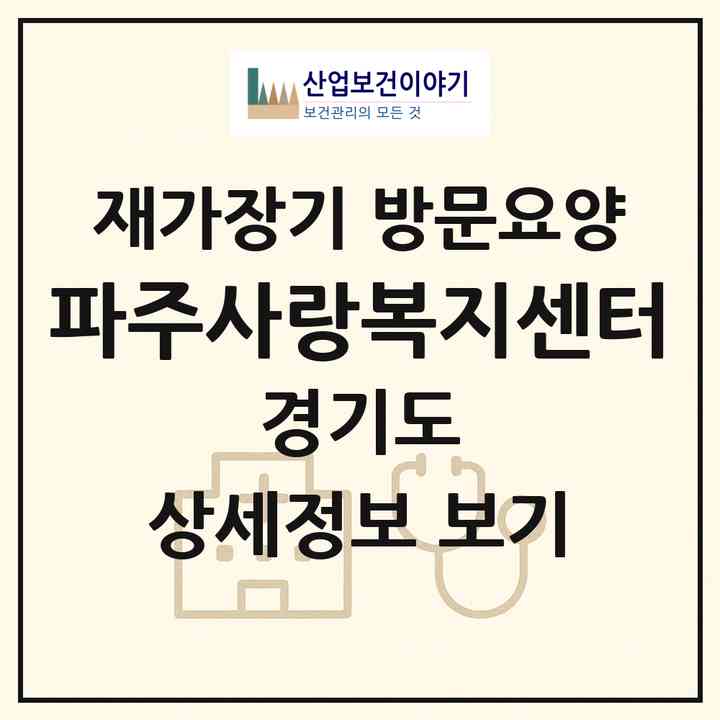 2026 파주사랑복지센터(파주시 금촌동)|재가장기요양기관 방문요양|주소·인력·정원·평가 정보