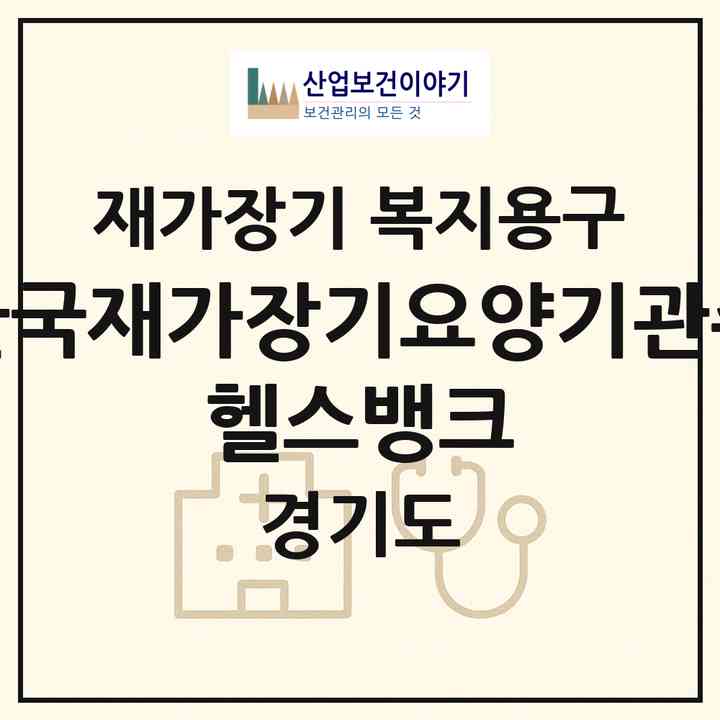 2026 한국재가장기요양기관(주) 헬스뱅크(파주시 탄현면)|재가장기요양기관 복지용구|주소·인력·정원·평가 정보