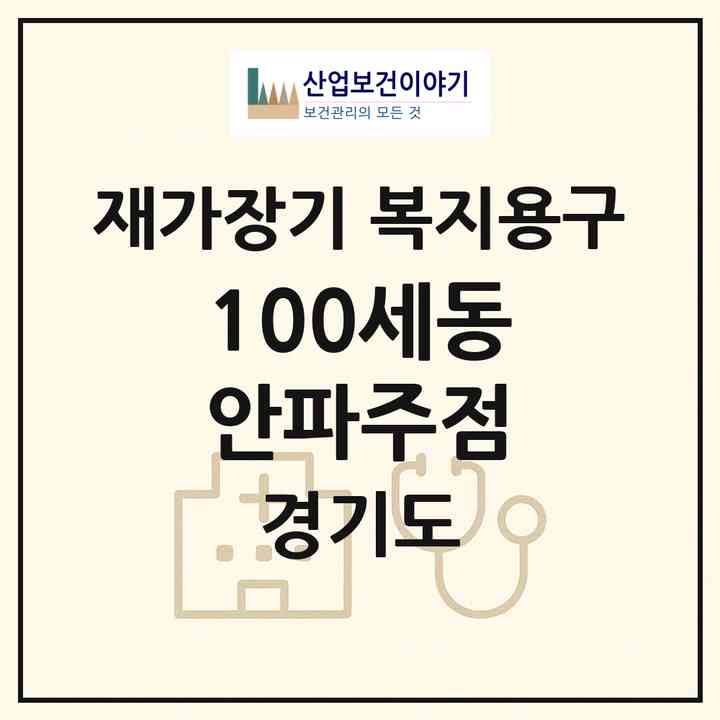 2026 100세동안파주점(파주시 금릉동)|재가장기요양기관 복지용구|주소·인력·정원·평가 정보