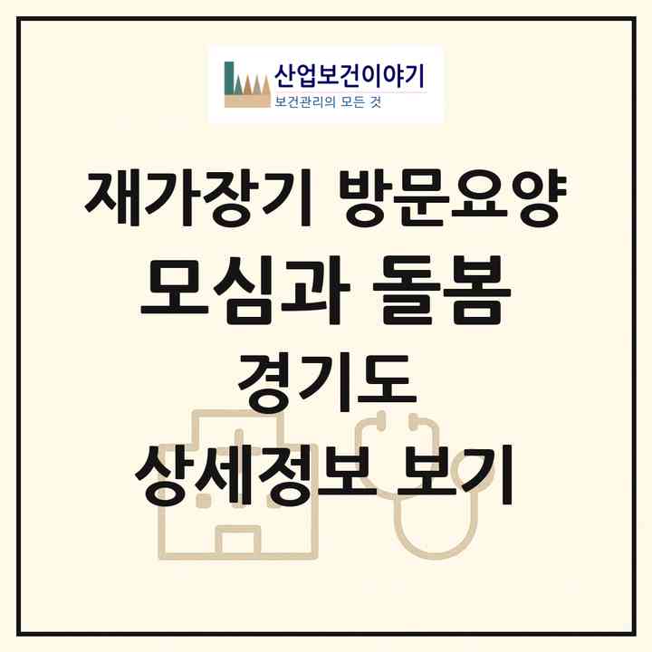 2026 모심과 돌봄(파주시 탄현면)|재가장기요양기관 방문요양|주소·인력·정원·평가 정보