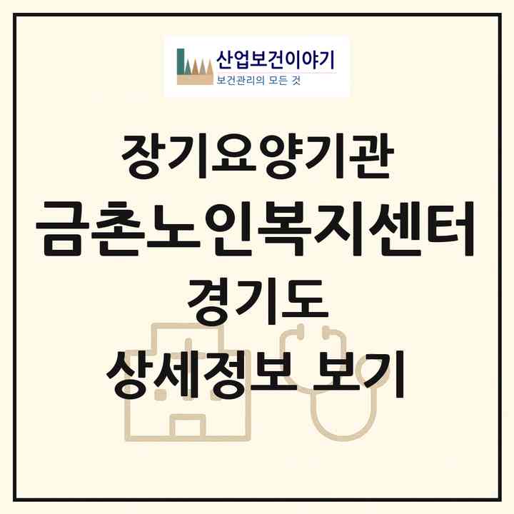 2026 금촌노인복지센터(파주시 금릉동)|재가장기요양기관(방문간호·방문목욕·방문요양)|주소·인력·정원·평가 정보