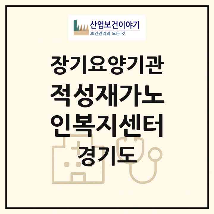 2026 적성재가노인복지센터(파주시 적성면)|재가장기요양기관(방문목욕·방문요양)|주소·인력·정원·평가 정보