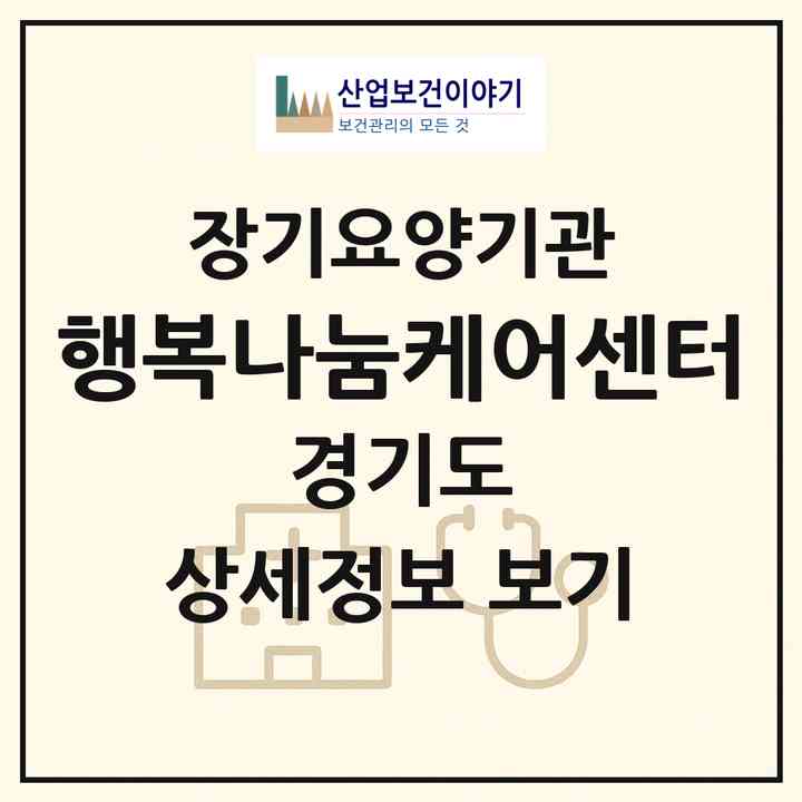 2026 행복나눔케어센터(파주시 조리읍)|재가장기요양기관(방문목욕·방문요양)|주소·인력·정원·평가 정보