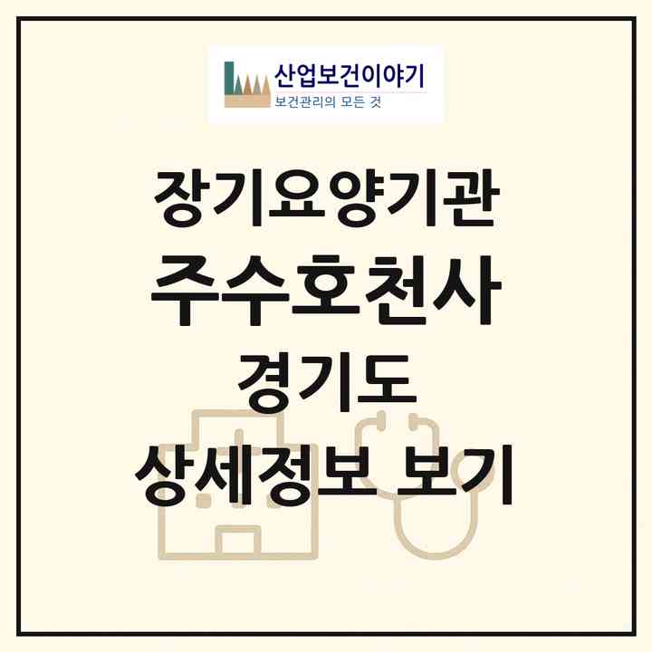 2026 (주)수호천사(파주시 금촌동)|재가장기요양기관(방문목욕·방문요양)|주소·인력·정원·평가 정보